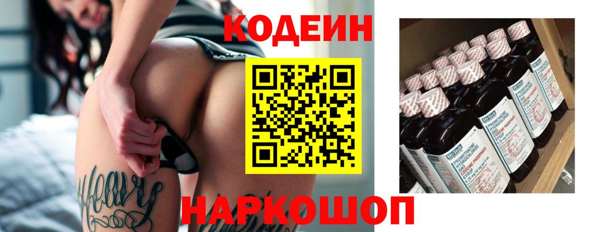 Кодеиновый сироп Lean напиток Lean (лин)  Вход с VPN  Codein Purple Drank  Новотроицк 